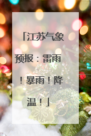 江苏气象预报：雷雨！暴雨！降温！